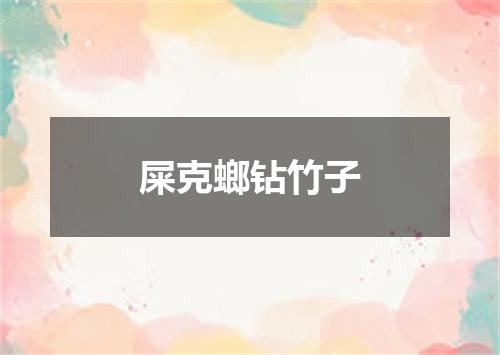 屎克螂钻竹子