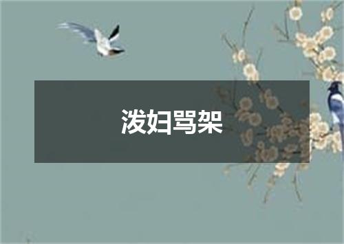 泼妇骂架