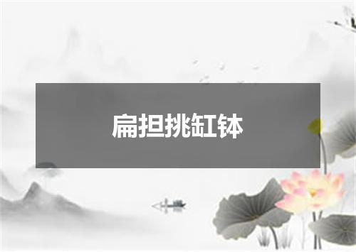 扁担挑缸钵
