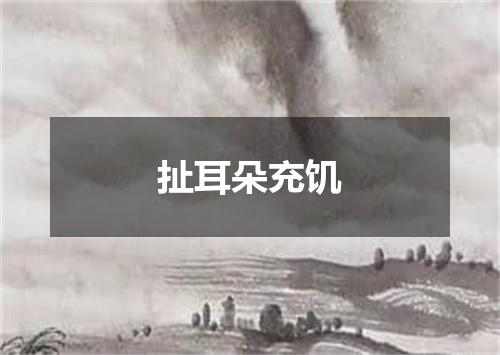 扯耳朵充饥
