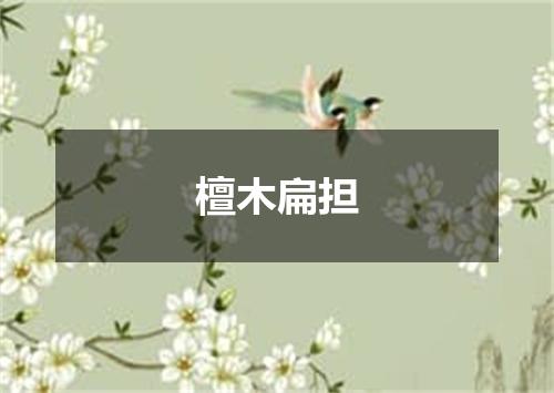 檀木扁担