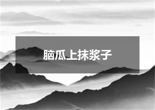 脑瓜上抹浆子