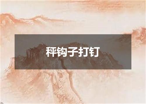 秤钩子打钉