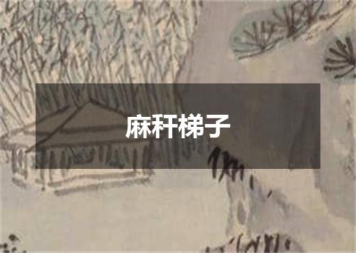 麻秆梯子
