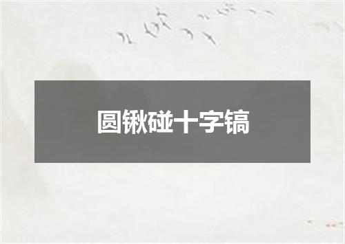 圆锹碰十字镐