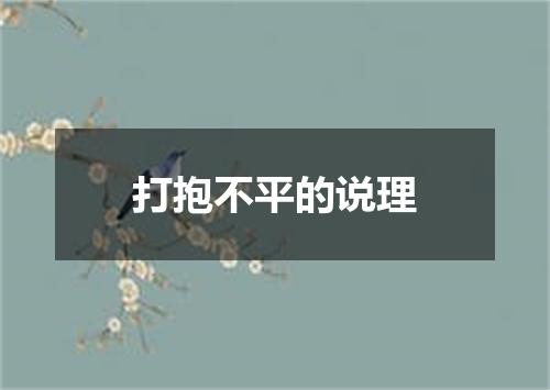 打抱不平的说理