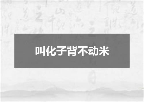 叫化子背不动米