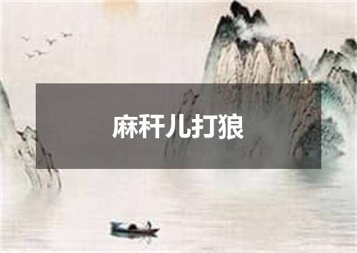 麻秆儿打狼