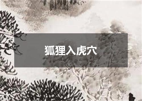 狐狸入虎穴