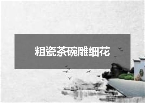 粗瓷茶碗雕细花