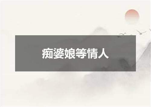 痴婆娘等情人
