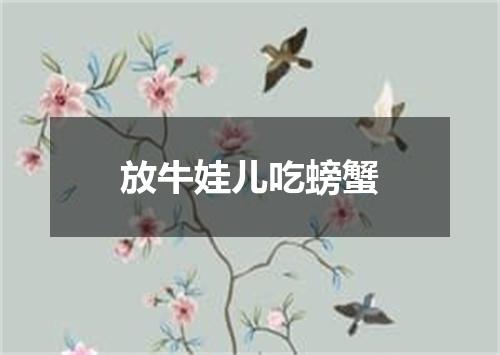 放牛娃儿吃螃蟹