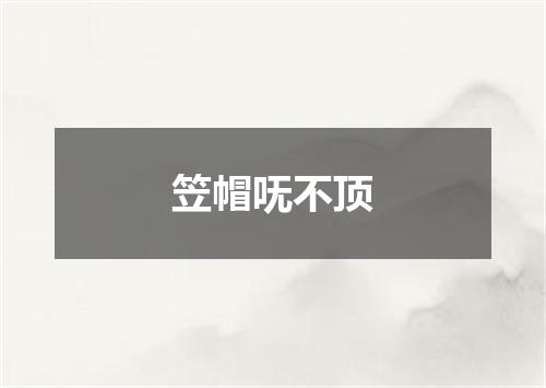 笠帽呒不顶