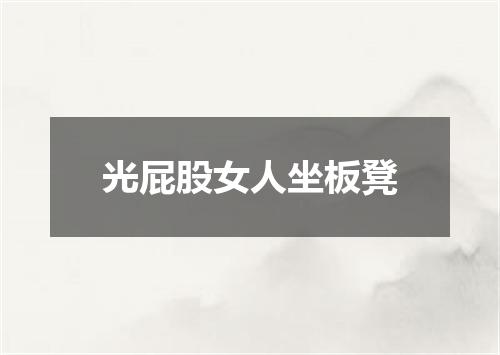 光屁股女人坐板凳