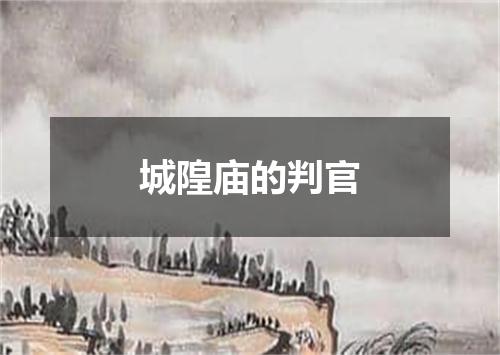 城隍庙的判官