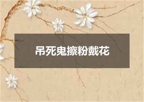 吊死鬼擦粉戴花