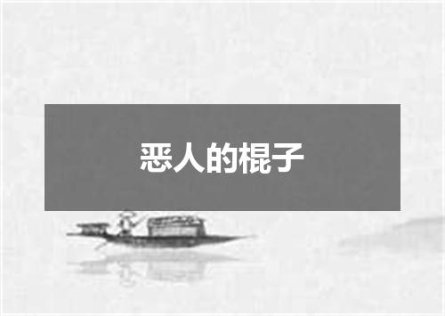 恶人的棍子