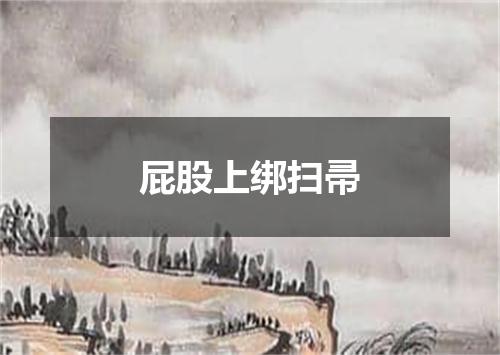 屁股上绑扫帚