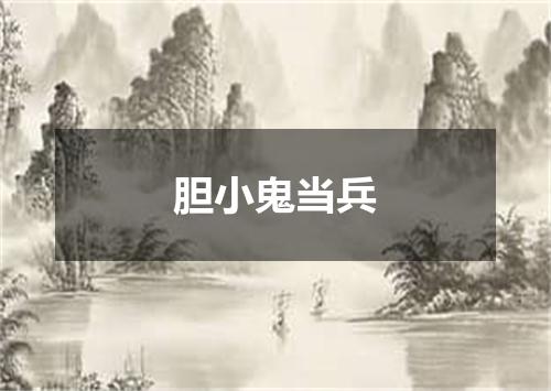 胆小鬼当兵