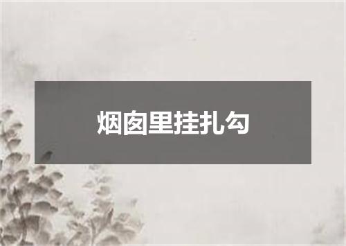 烟囱里挂扎勾