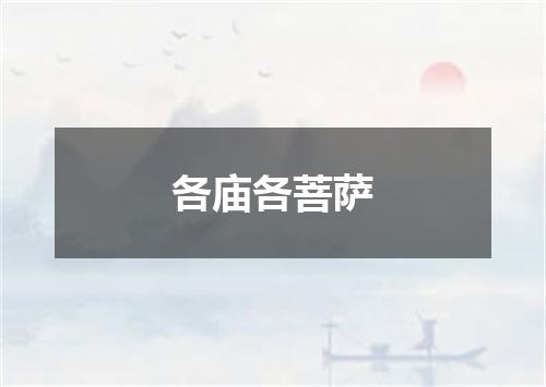 各庙各菩萨