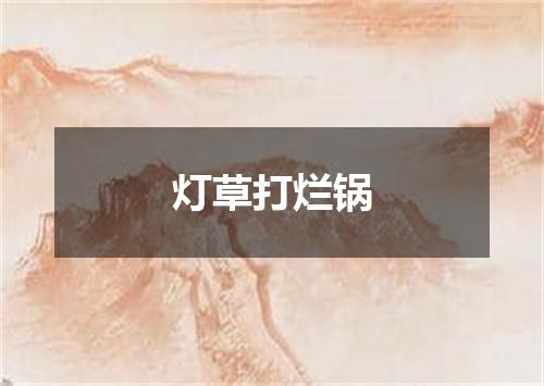 灯草打烂锅