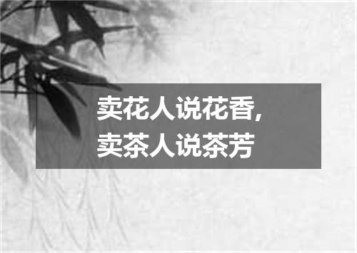 卖花人说花香,卖茶人说茶芳