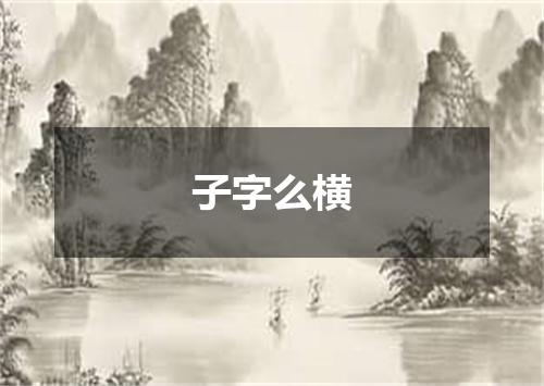 子字么横