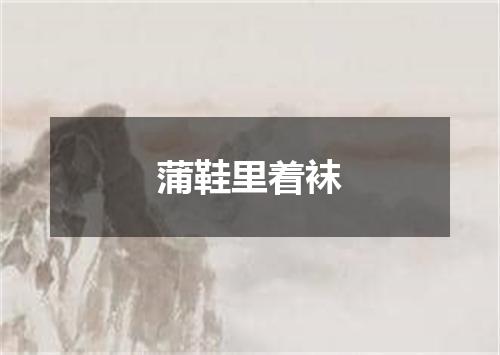 蒲鞋里着袜