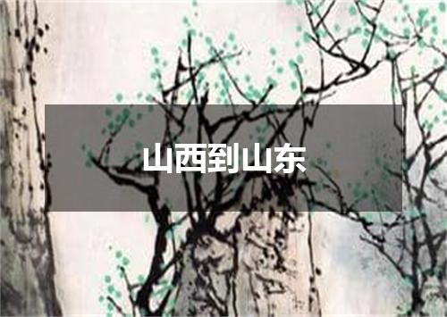 山西到山东