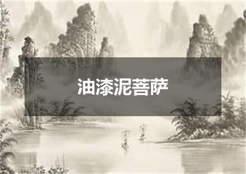 油漆泥菩萨