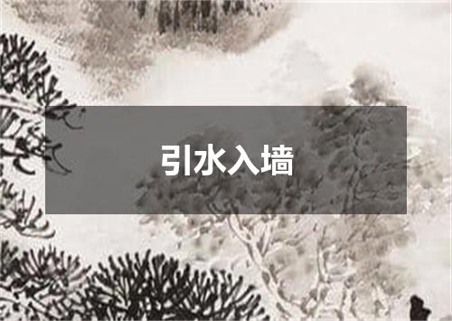 引水入墙