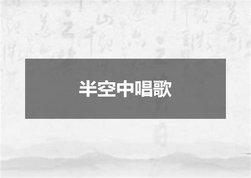 半空中唱歌