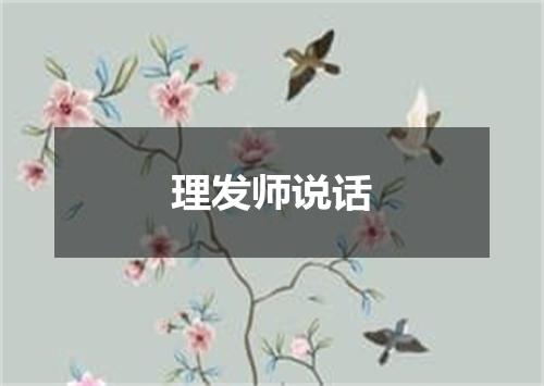 理发师说话
