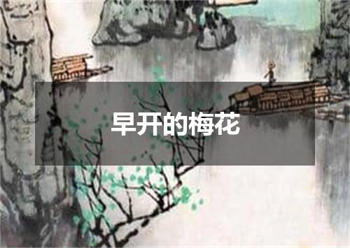 早开的梅花