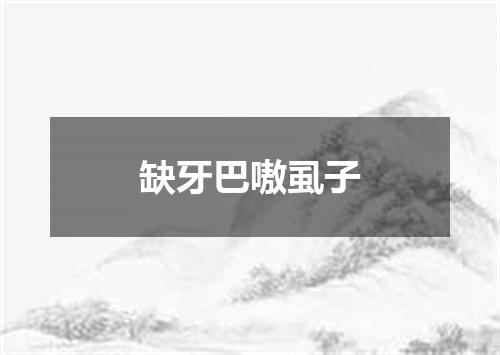 缺牙巴嗷虱子