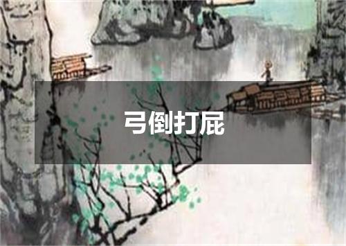 弓倒打屁