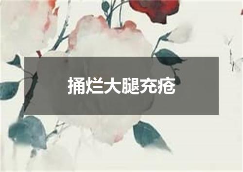 捅烂大腿充疮