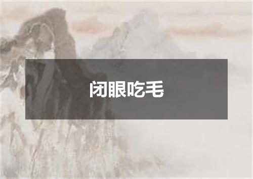 闭眼吃毛