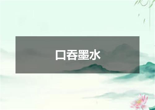 口吞墨水