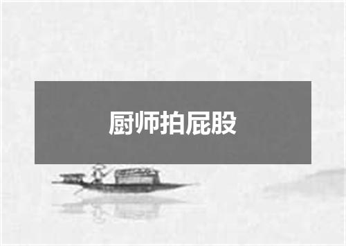 厨师拍屁股