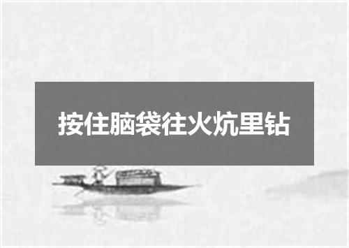 按住脑袋往火炕里钻