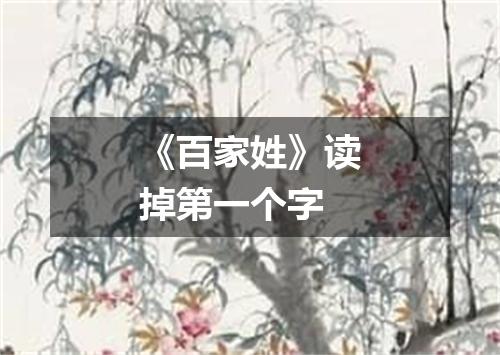 《百家姓》读掉第一个字