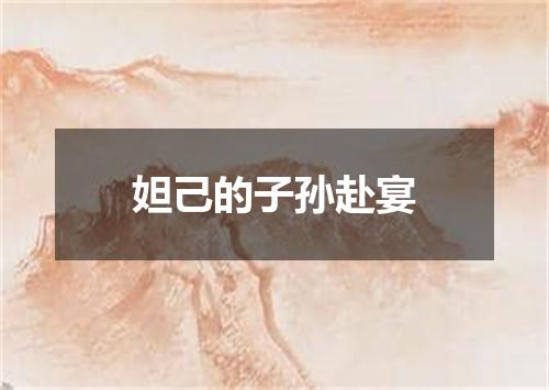 妲己的子孙赴宴
