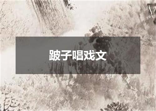 跛子唱戏文