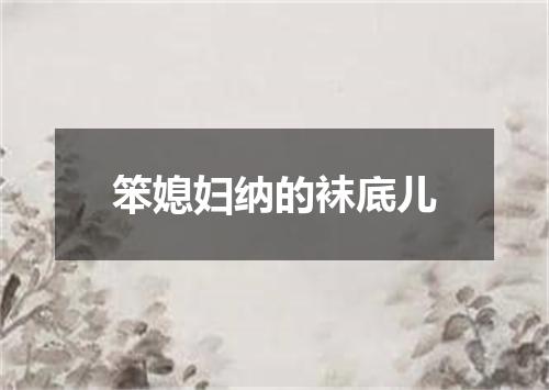 笨媳妇纳的袜底儿