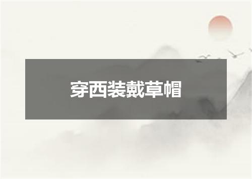 穿西装戴草帽