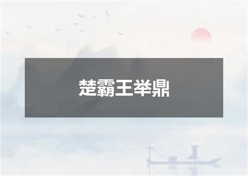 楚霸王举鼎