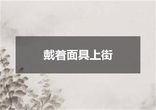 戴着面具上街