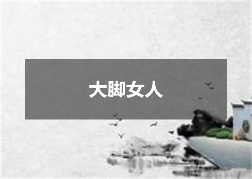 大脚女人
